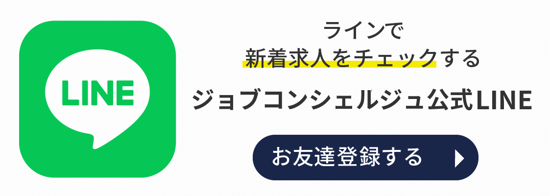ジョブコンシェルジュ公式LINE