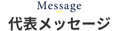 代表メッセージ