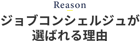 選ばれる理由