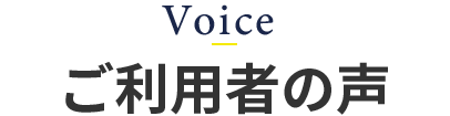 ご利用者の声